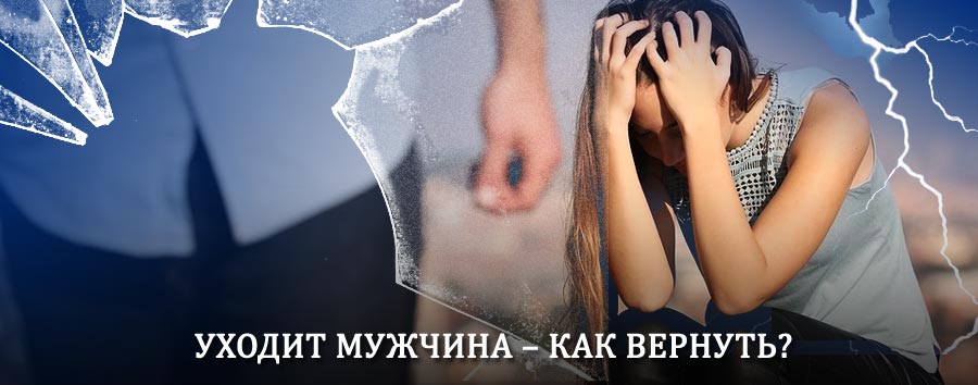 Как вернуть мужа в семью – действенный способ от гадалки в Аркадаке