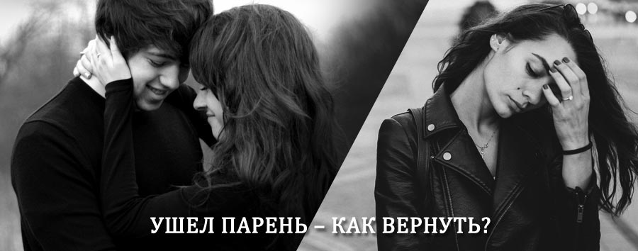 Как вернуть парня после расставания – действенный приворот от гадалки в Аркадаке